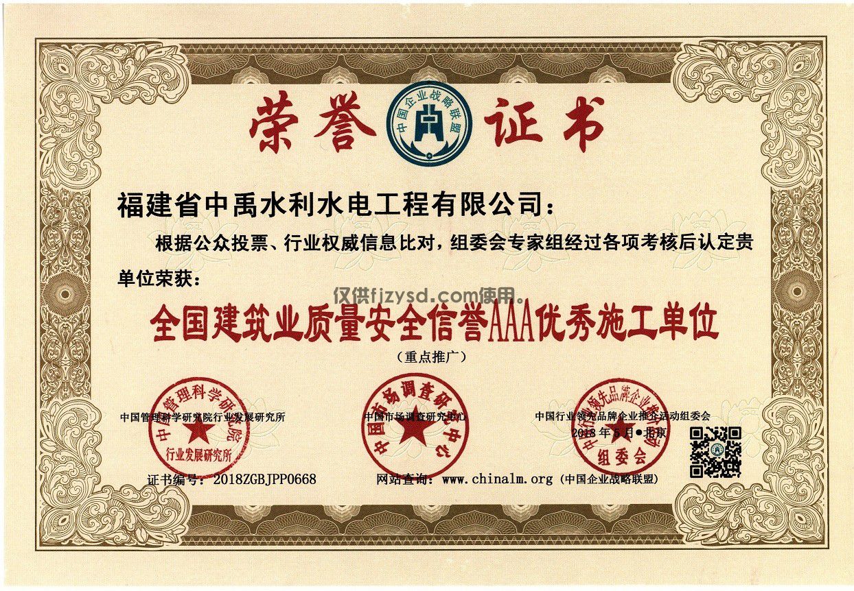 全國建筑業質量安全信譽AAA優秀施工單位