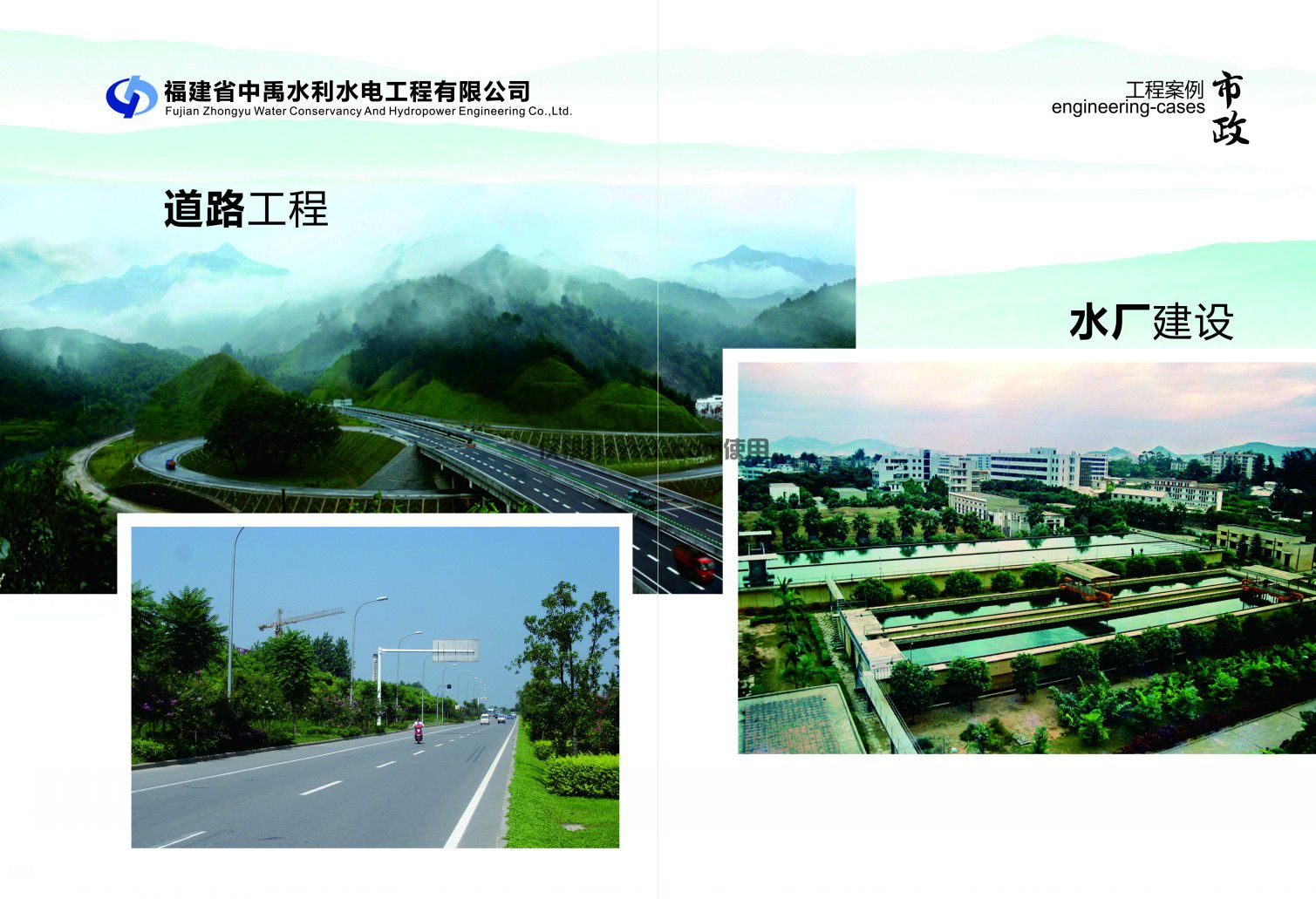 房建道路、水廠項目
