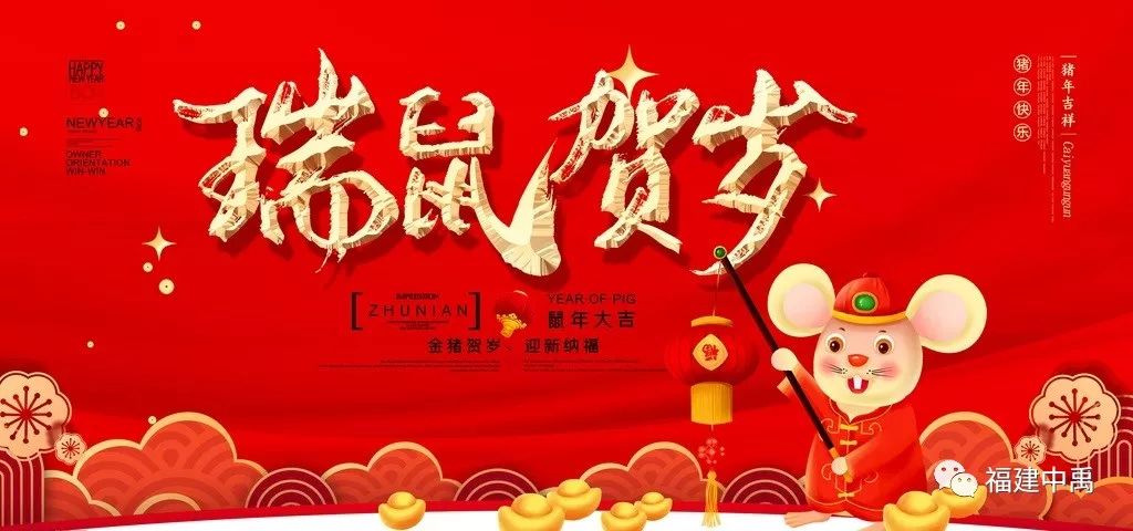 瑞鼠賀歲，中禹公司給大家拜年啦！(圖2)